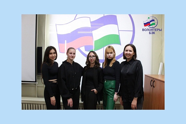 Волонтерское движение Башкирского экономико-юридического колледжа готово принимать в свои ряды активных ребят!