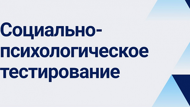 СОЦИАЛЬНО-ПСИХОЛОГИЧЕСКОЕ ТЕСТИРОВАНИЕ (СПТ) 2026