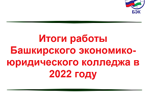 Итоги работы  Башкирского экономико-юридического колледжа в 2022 году
