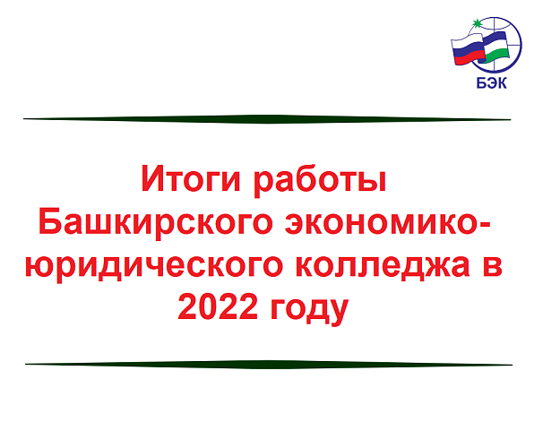 Итоги работы  Башкирского экономико-юридического колледжа в 2022 году