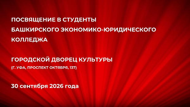 «Посвящение в студенты», 2026