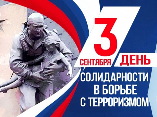 3 сентября — День солидарности в борьбе с терроризмом