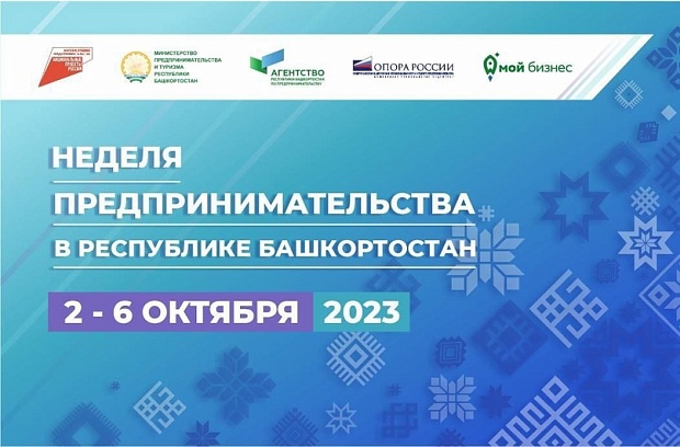 Со 2 по 6 октября в Республике Башкортостан прошла «Неделя предпринимательства».